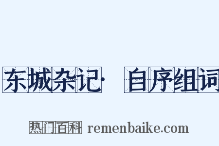 东城杂记·自序组词是什么意思的图片